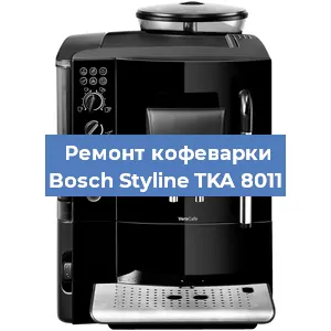 Чистка кофемашины Bosch Styline TKA 8011 от накипи в Воронеже